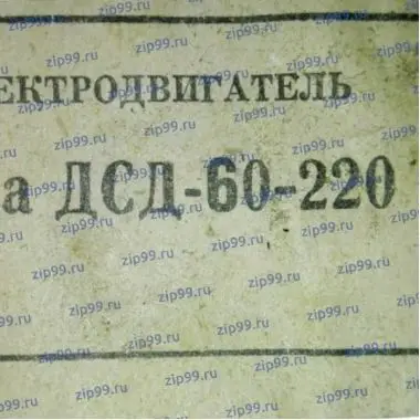 ДСД-60 Электродвигатель