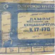 К17-170 Лампа для фильмоскопа
